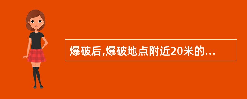 爆破后,爆破地点附近20米的巷道内都必须洒水降尘。