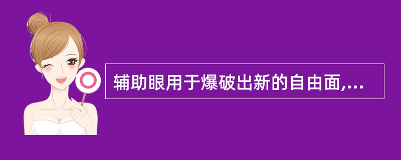 辅助眼用于爆破出新的自由面,为整个巷道爆破提供有利的条件。