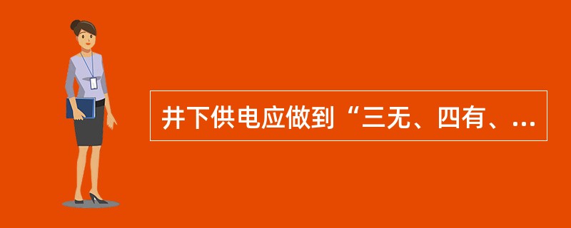 井下供电应做到“三无、四有、两齐、三全、三坚持”,其中“三无”和“三坚持”指的是