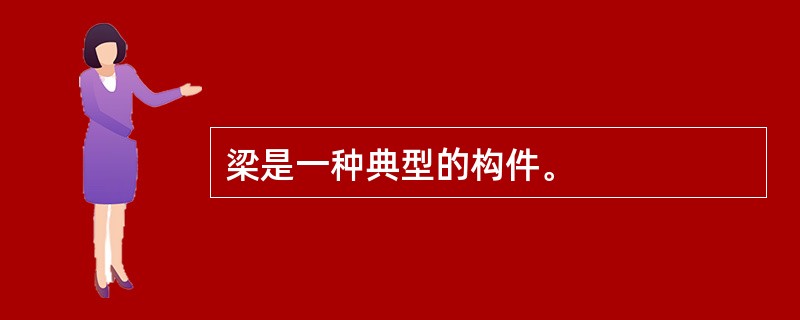 梁是一种典型的构件。