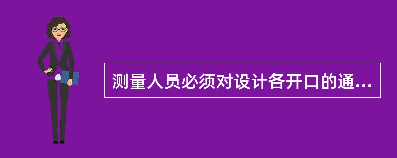 测量人员必须对设计各开口的通知单上的数据、附图进行校核,计算标定数据,不经检查也