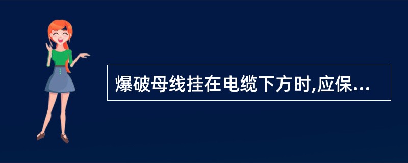 爆破母线挂在电缆下方时,应保持( )米以上的悬挂距离。