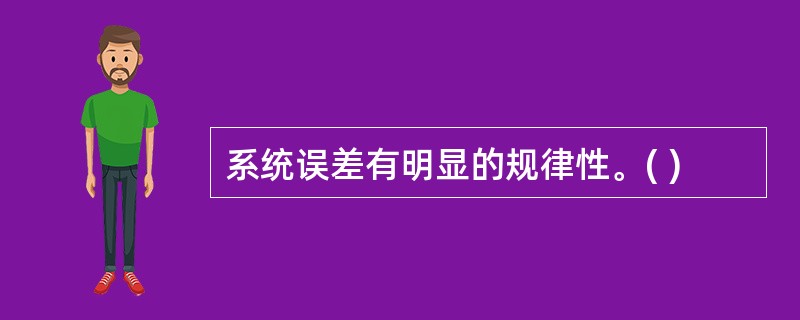 系统误差有明显的规律性。( )