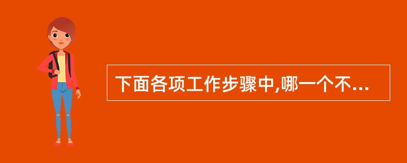 下面各项工作步骤中,哪一个不是创建进程所必需的步骤? ______。