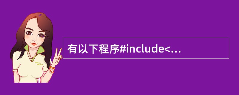 有以下程序#include<stdio.h>main(){int a[]={2,