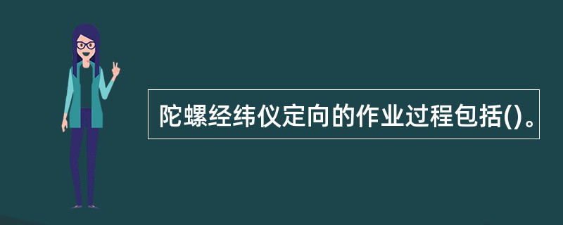 陀螺经纬仪定向的作业过程包括()。