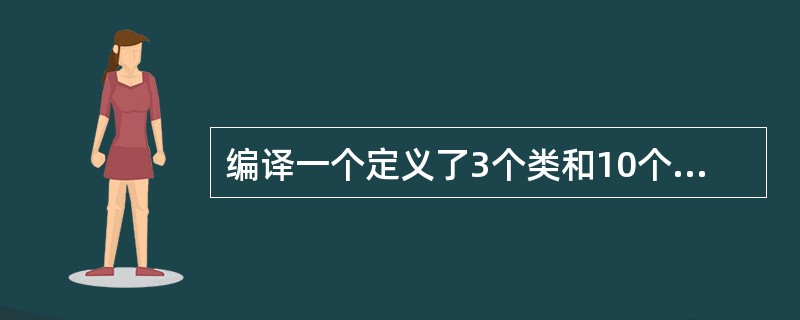 编译一个定义了3个类和10个方法的Java源文件后,会产生多少个字节码文件,扩展