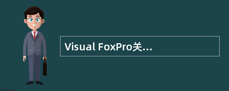 Visual FoxPro关系数据库管理系统能够实现的三种基本关系运算()。