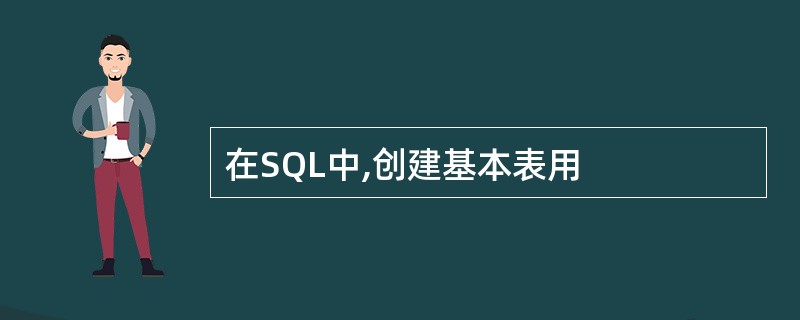 在SQL中,创建基本表用