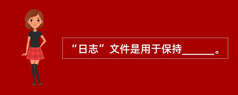 “日志”文件是用于保持______。
