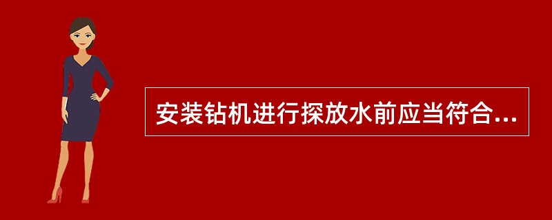 安装钻机进行探放水前应当符合哪些规定?