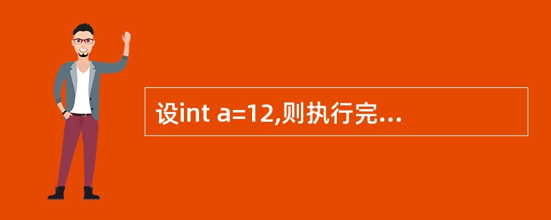 设int a=12,则执行完语句a£«=a£­=a*a后,a的值是()