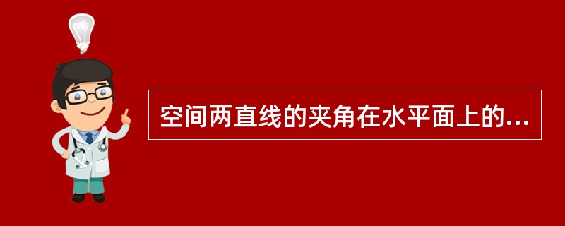 空间两直线的夹角在水平面上的投影,称为()