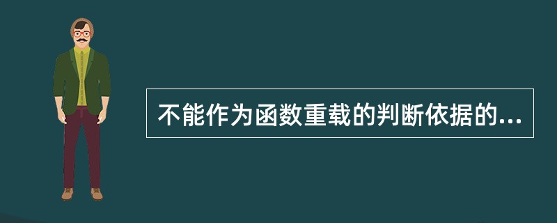 不能作为函数重载的判断依据的是()。