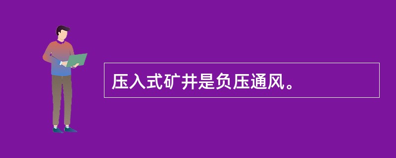 压入式矿井是负压通风。