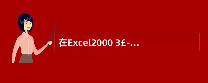 在Excel2000 3£­作簿中,有关移动和复制工作表的说法正确的是_____