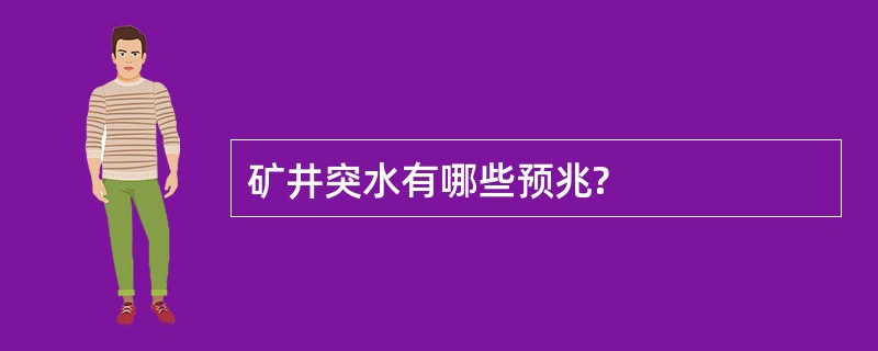 矿井突水有哪些预兆?