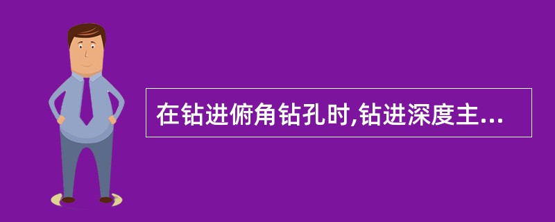 在钻进俯角钻孔时,钻进深度主要受给进能力的限制;钻进水平钻孔时,钻进深度主要受起