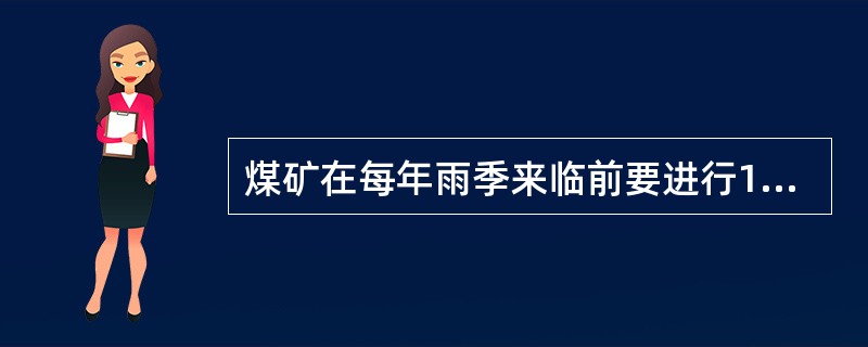 煤矿在每年雨季来临前要进行1次水害救灾演练。