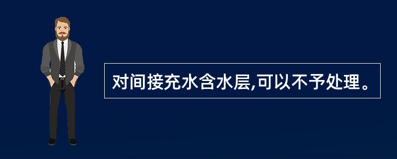 对间接充水含水层,可以不予处理。