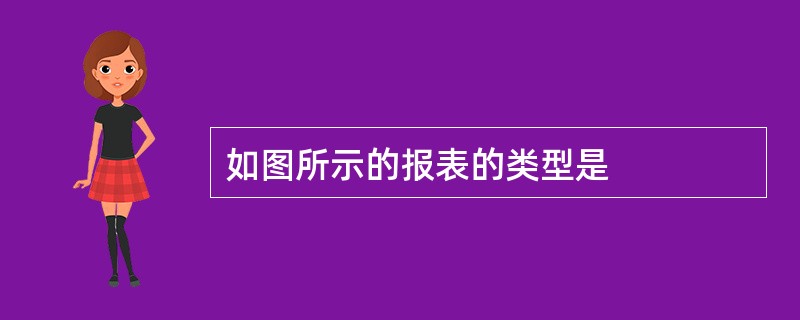 如图所示的报表的类型是