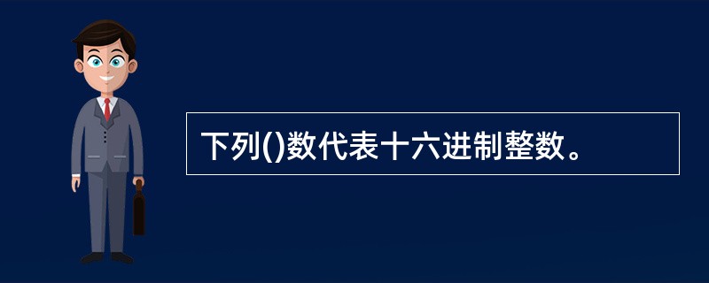 下列()数代表十六进制整数。