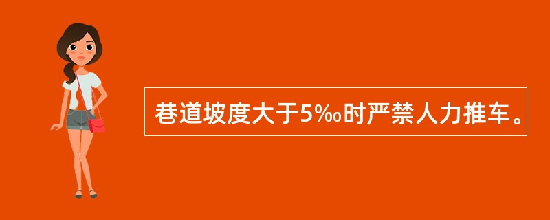 巷道坡度大于5‰时严禁人力推车。