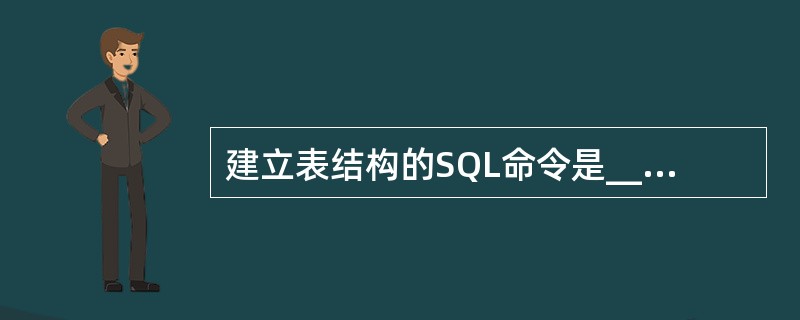 建立表结构的SQL命令是_________。