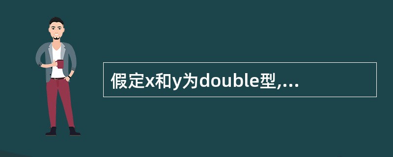 假定x和y为double型,则表达式x=2,y=x£«3£¯2的值是