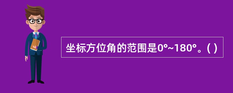 坐标方位角的范围是0°~180°。( )