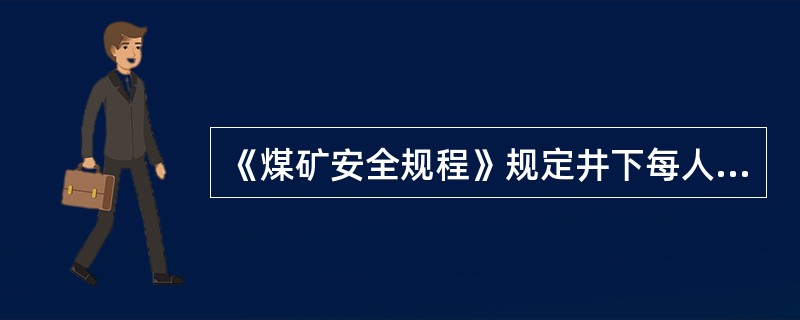 《煤矿安全规程》规定井下每人每分钟的供风量不得低于()m3£¯min。