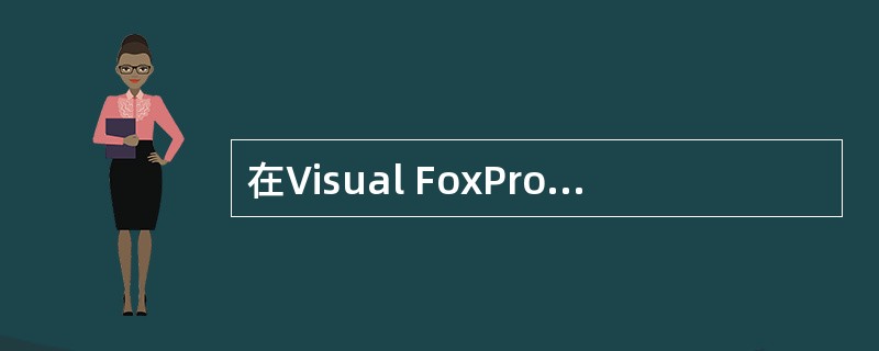 在Visual FoxPro中,表结构中的逻辑型、通用型、日期型字段的宽度由系统