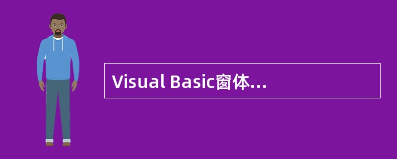 Visual Basic窗体设计器的主要功能是: ______ 。