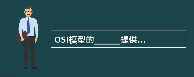 OSI模型的______提供文件传输服务。