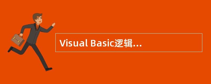 Visual Basic逻辑运算符Xor、Or、Eqv、And中,级别最高的运算