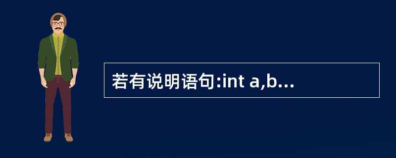 若有说明语句:int a,b,c,*d=&c;,则能正确从键盘读入3个整数分别赋