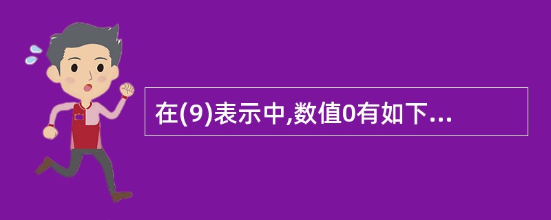 在(9)表示中,数值0有如下两种表示:00000000或者11111111;£­