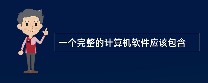 一个完整的计算机软件应该包含