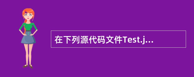 在下列源代码文件Test.java中,()是正确的类定义。