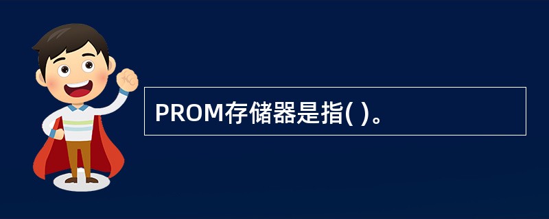 PROM存储器是指( )。