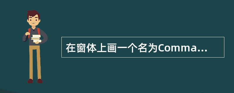 在窗体上画一个名为Command1的命令按钮,其Command1_Click事件