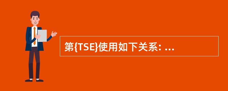 第{TSE}使用如下关系: 客户(客户号,名称,联系人,邮政编码,电话号码)产品