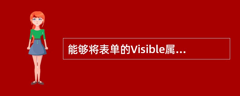 能够将表单的Visible属性设置为工,并使表单成为活动对象的方法是______