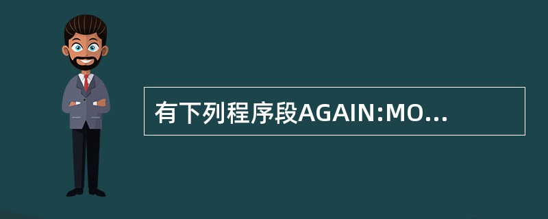有下列程序段AGAIN:MOV ES:[DI],AL INC DI LOOP