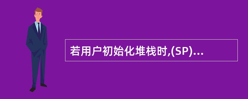 若用户初始化堆栈时,(SP)=0000H则该堆栈的可使用空间是( )。