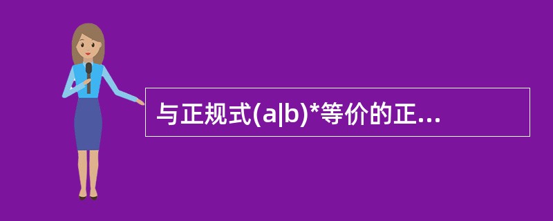 与正规式(a|b)*等价的正规式为(27)。