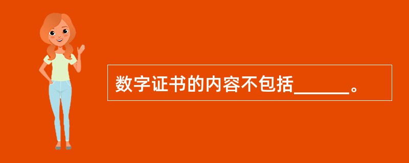 数字证书的内容不包括______。