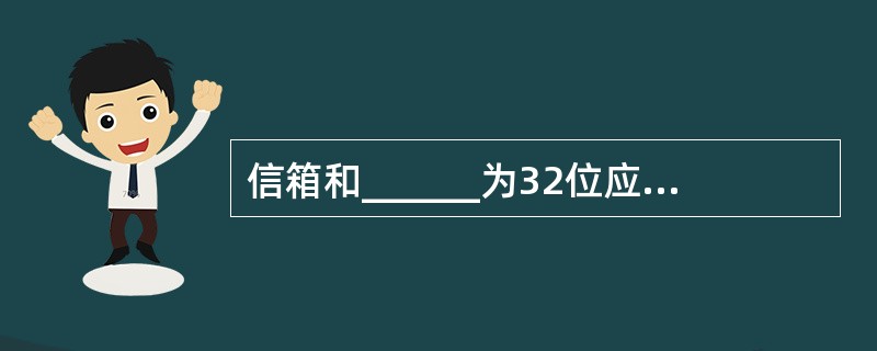 信箱和______为32位应用程序提供了在Windows密封内存情况下彼此通信的