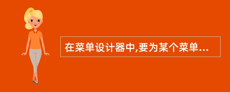 在菜单设计器中,要为某个菜单项定义一个快捷键,要在______定义。