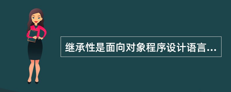 继承性是面向对象程序设计语言不同于其他语言的最主要的特点,是子类自动共享父类数据